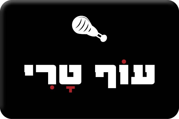 עוף טרי