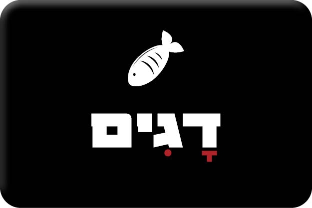 דגים קפואים
