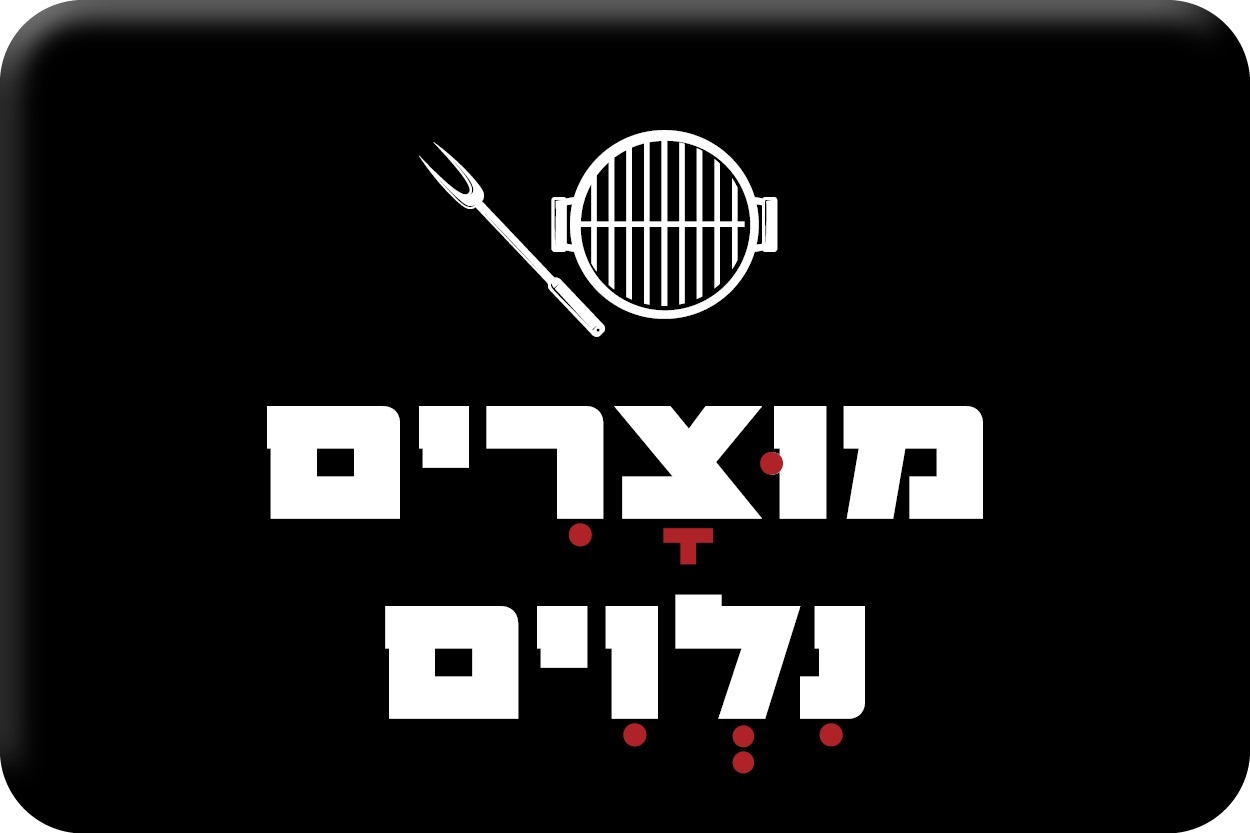 מוצרים נלווים