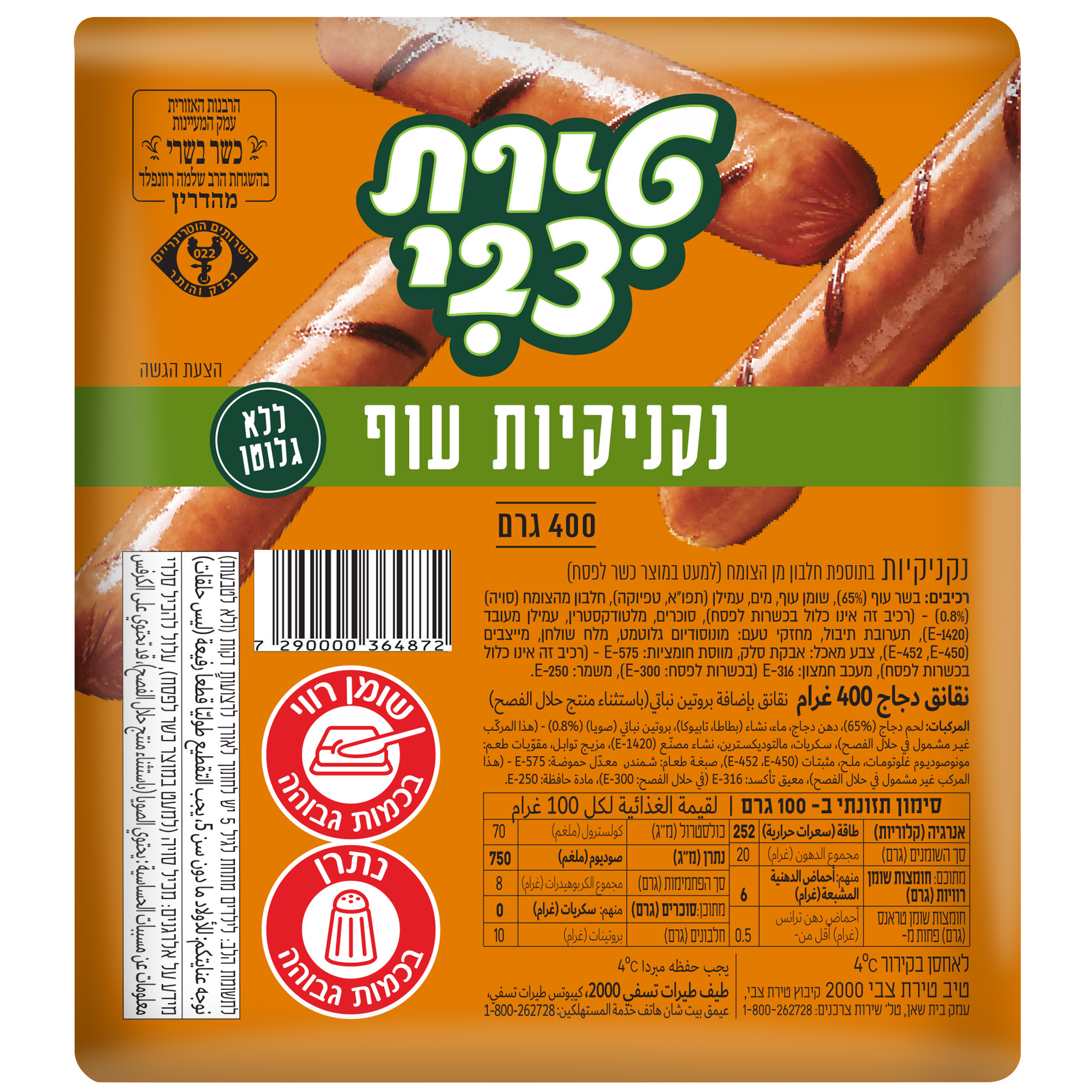נקניקיות עוף טירת צבי 400 גר קפוא